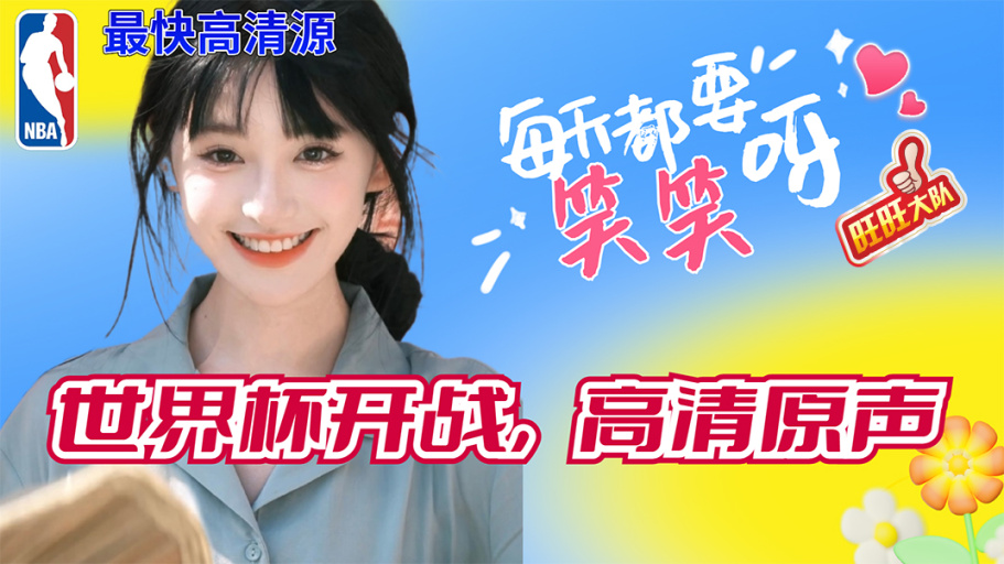 笑笑说球