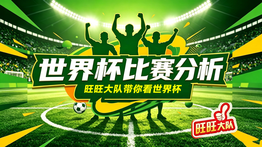 世界杯 vs 6.24 赛事分析