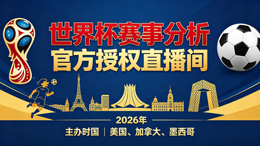 赛事分析 vs 世界杯